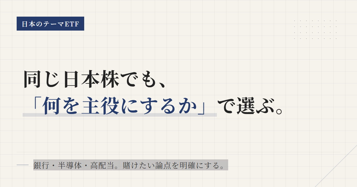 日本のテーマETFとは？銀行・半導体・高配当の違い