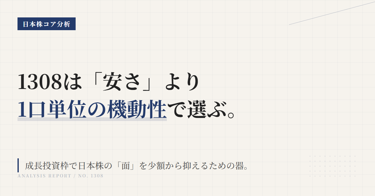 1308とは？日本株コアを1口で持てるTOPIX ETF