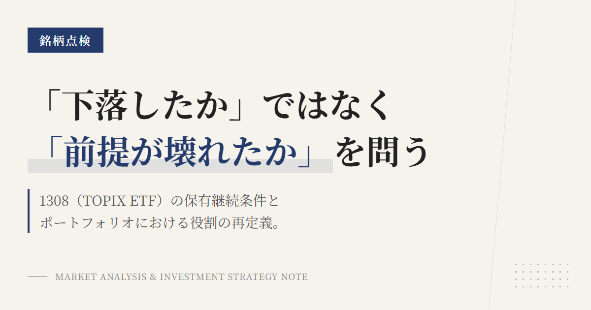 1308の保有継続条件｜日本株コアを見直す4つの軸