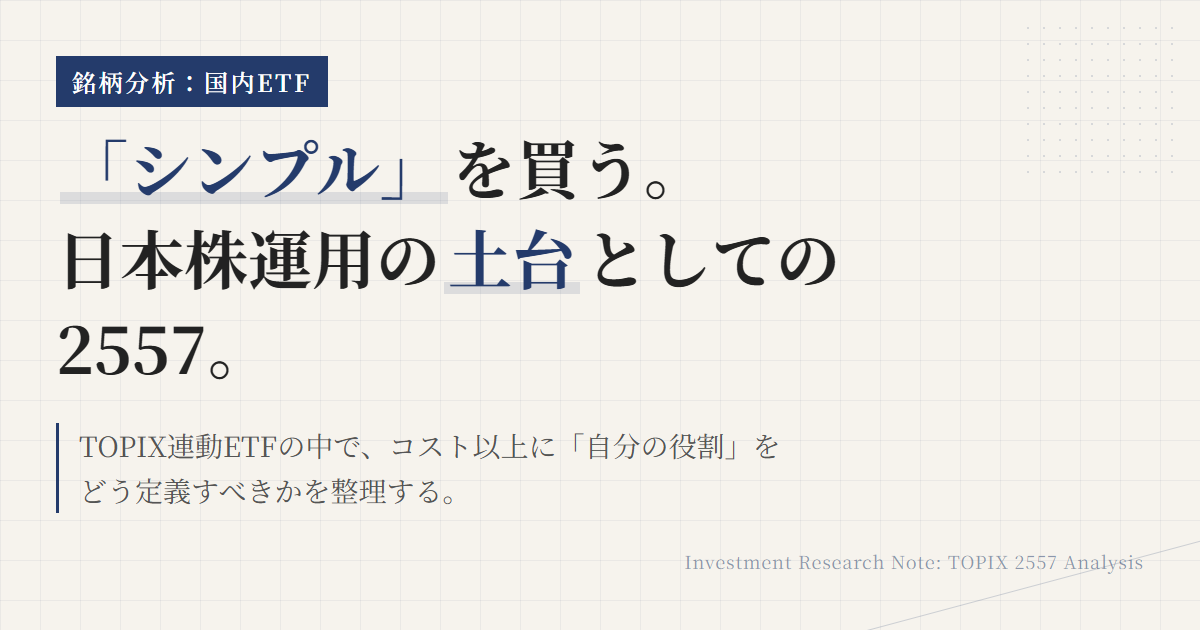2557とは？低コストTOPIX連動ETFの使い分け方