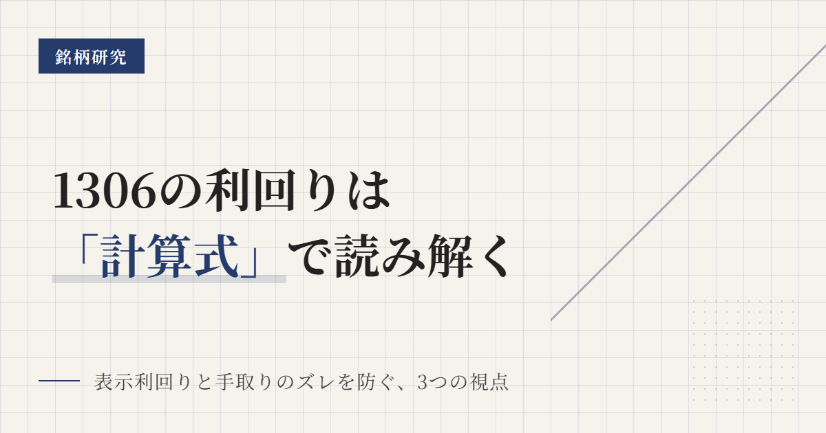 1306の分配金と利回り｜計算方法と手取りの見方