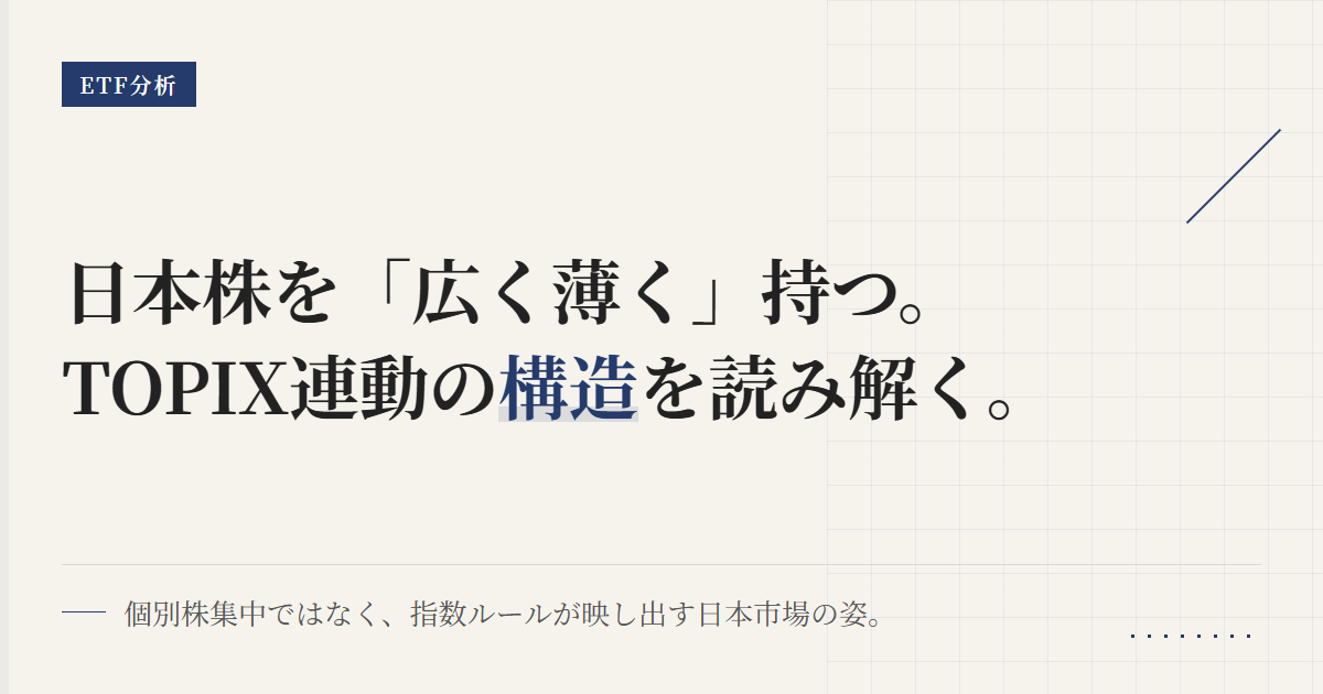 1475の組入銘柄・業種比率｜TOPIX ETFの中身を読む