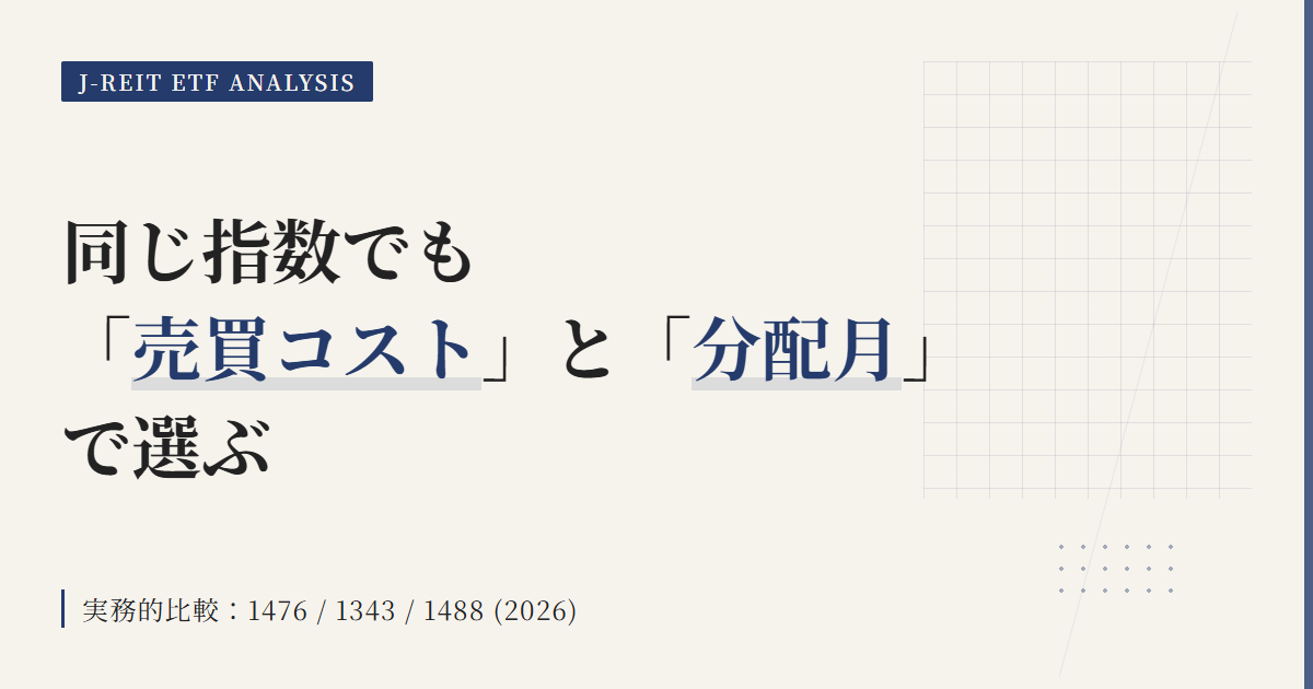 1476 vs 1343：売買コストと分配月で選ぶ東証REIT指数ETF