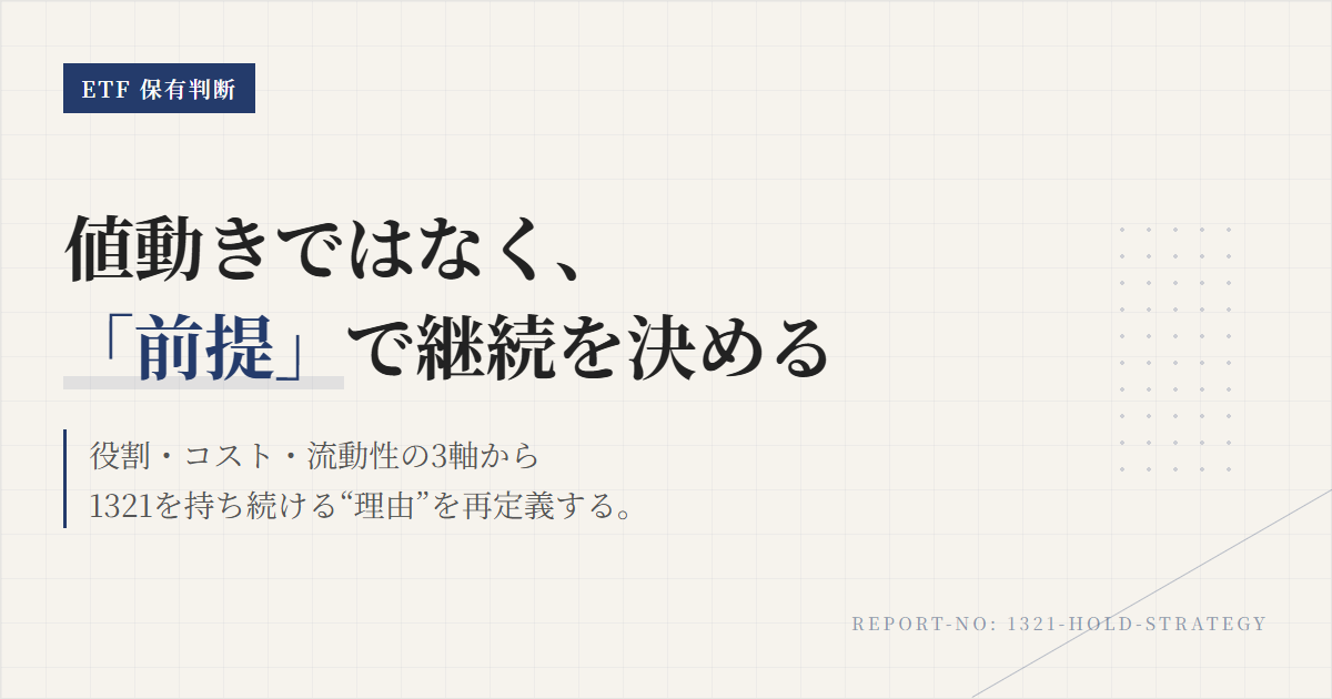 1321の保有継続条件｜見直しトリガーを整理する