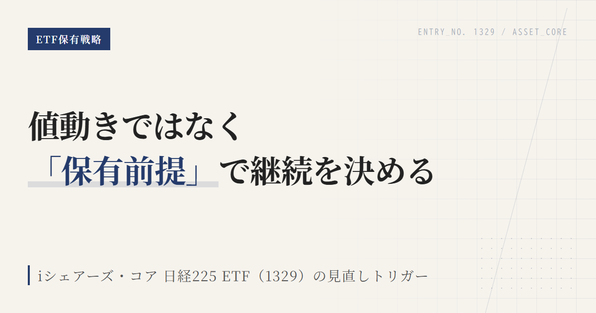 1329の保有継続条件｜見直しトリガーを整理する