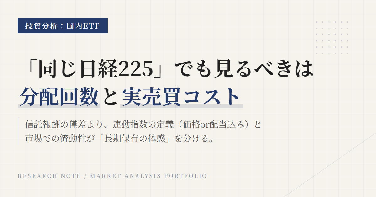 日経225 ETF比較｜1330・1346・1321の違い