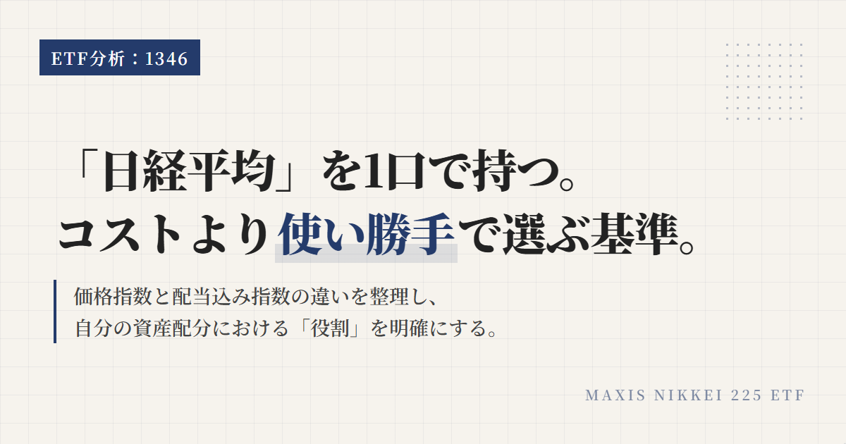 1346とは？日経225ETFの特徴と選び方