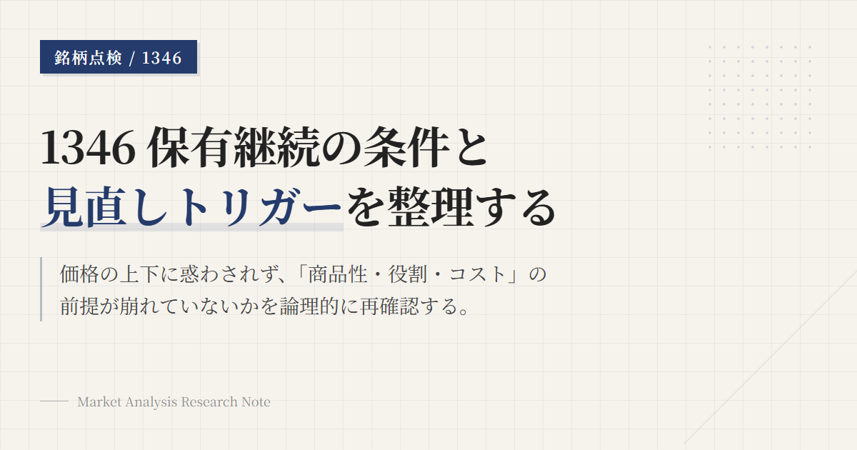 1346の保有継続条件｜見直しトリガーを整理する