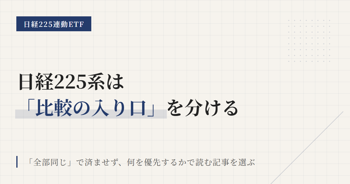 日経225連動ETF一覧｜比較記事の入口を整理