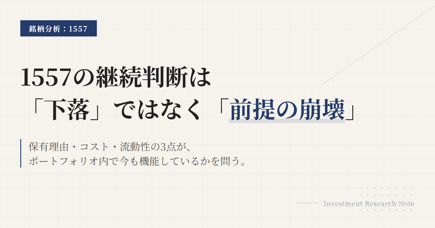 1557の保有継続条件｜見直しトリガーを整理する