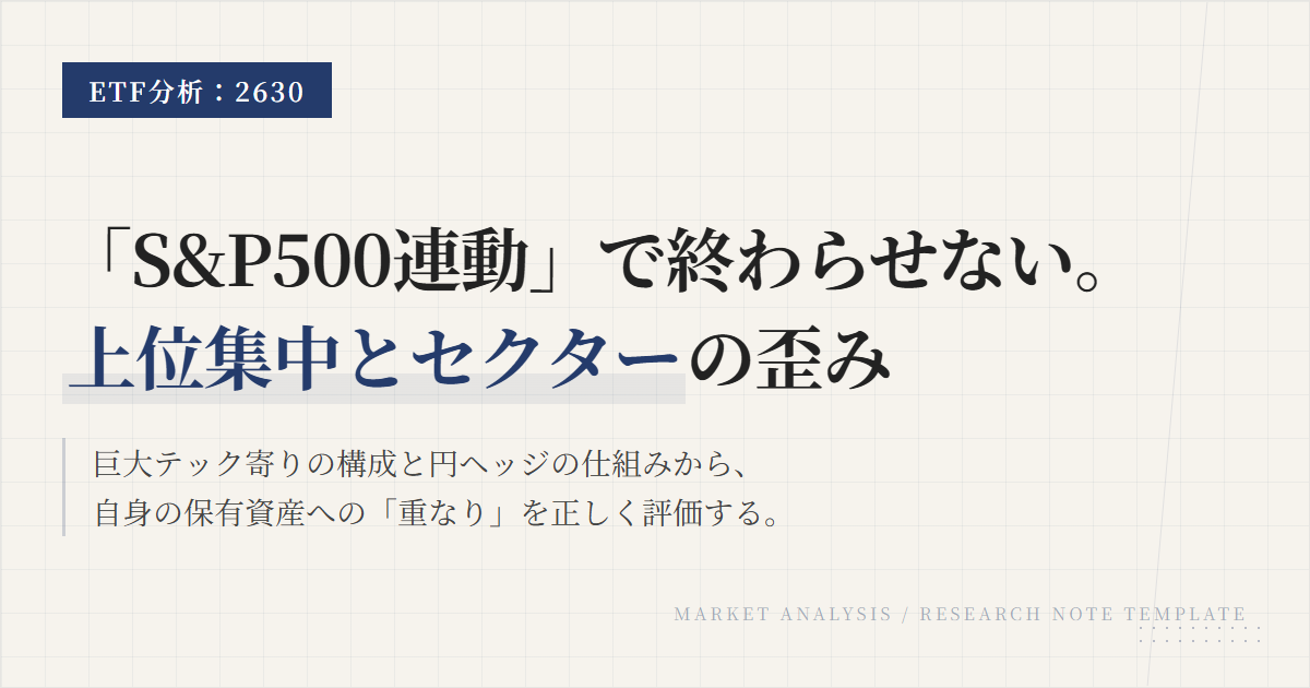 2630の組入銘柄とセクター比率｜上位構成と偏りを確認