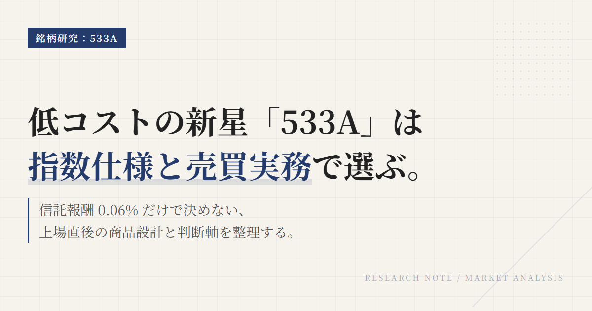 533Aとは？S&P500 ETFの特徴と選ぶ前の比較ポイント