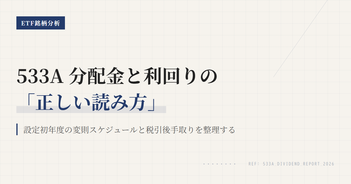 533Aの分配金と利回り｜初回時期と手取りの読み方を解説