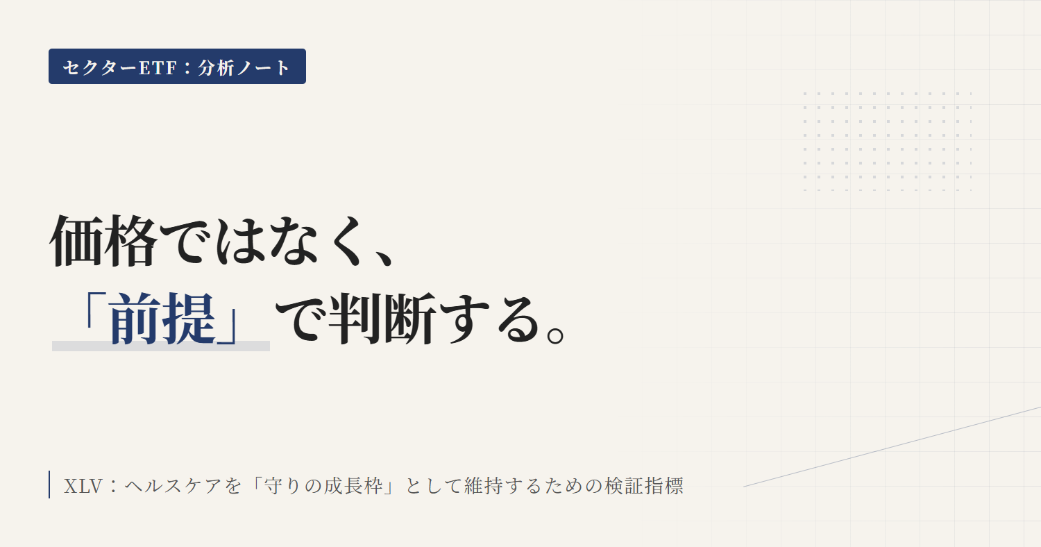 XLVの保有継続条件｜見直しトリガー5点で判断
