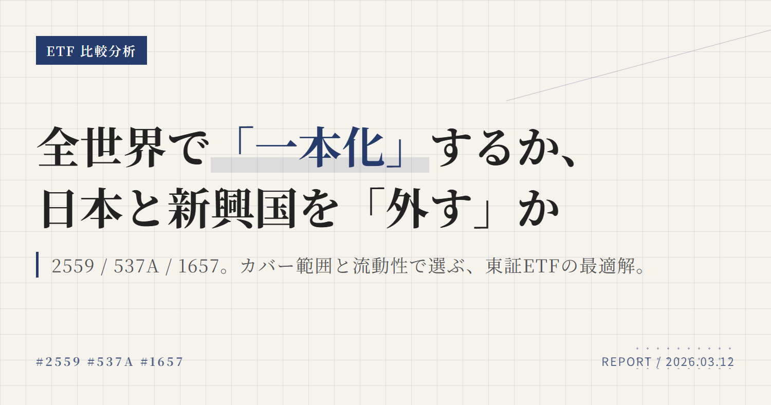 2559・537A・1657比較｜全世界一本化か除外構成か