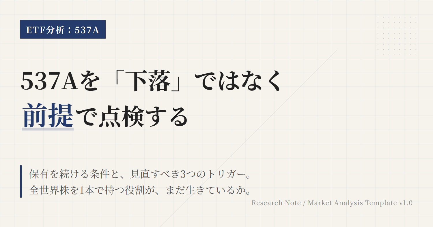 537Aの保有継続条件｜見直しトリガーと判断軸整理
