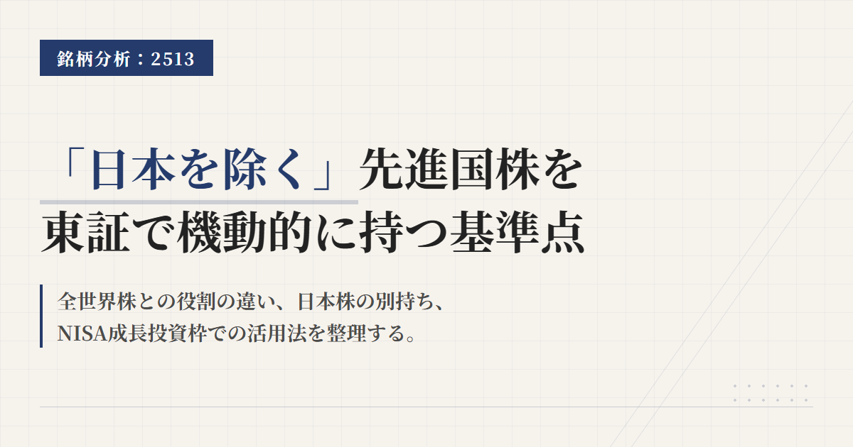 2513とは？先進国株ETFの基準点と選び方