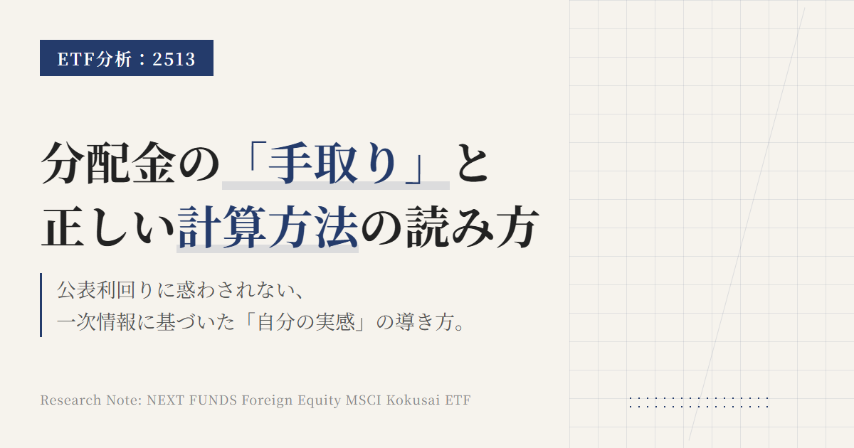 2513の分配金と利回り｜手取り・権利日・計算方法