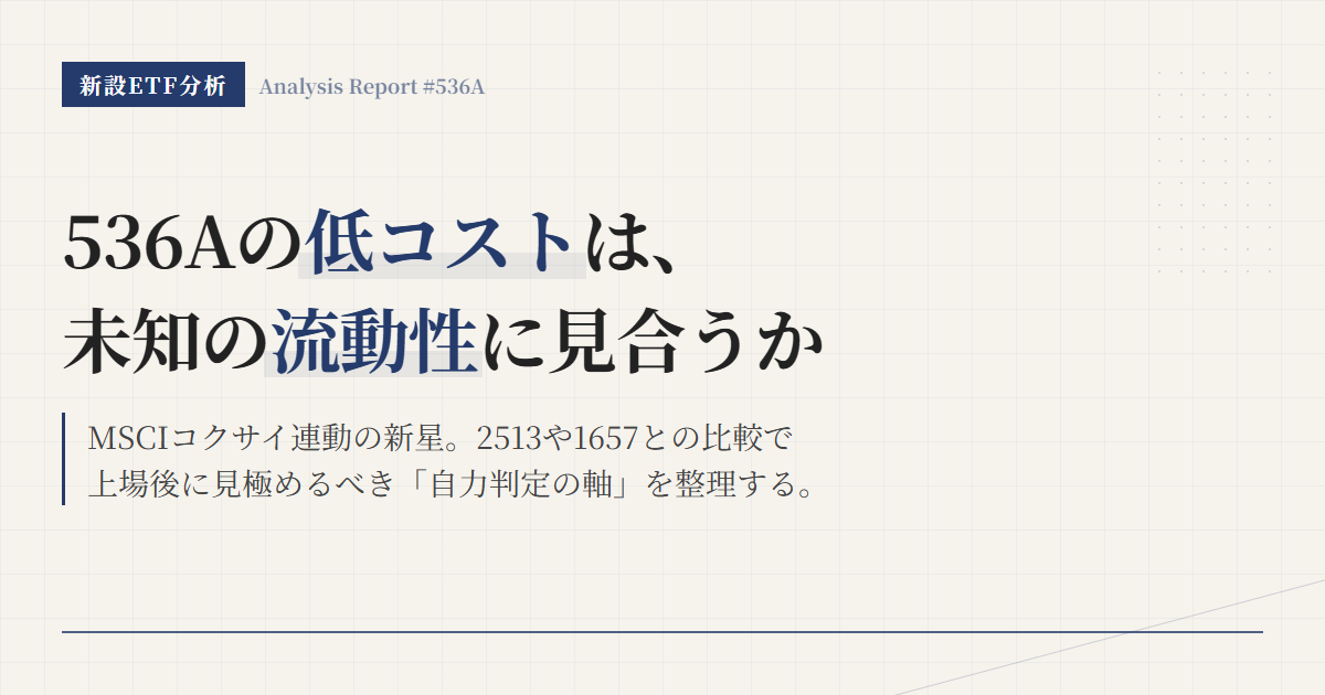 536Aとは？先進国株ETFの特徴と選び方