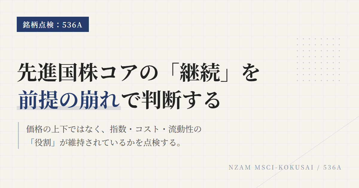 536Aの保有継続条件｜見直しトリガーを整理