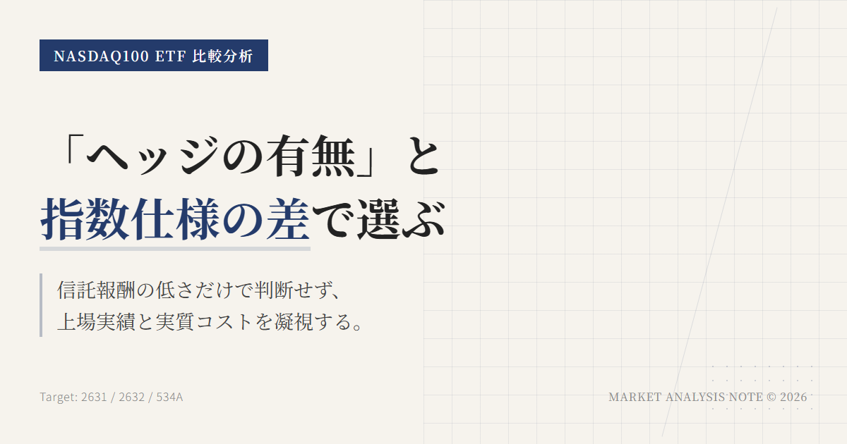 2631 2632 534A比較｜NASDAQ100 ETFの選び方