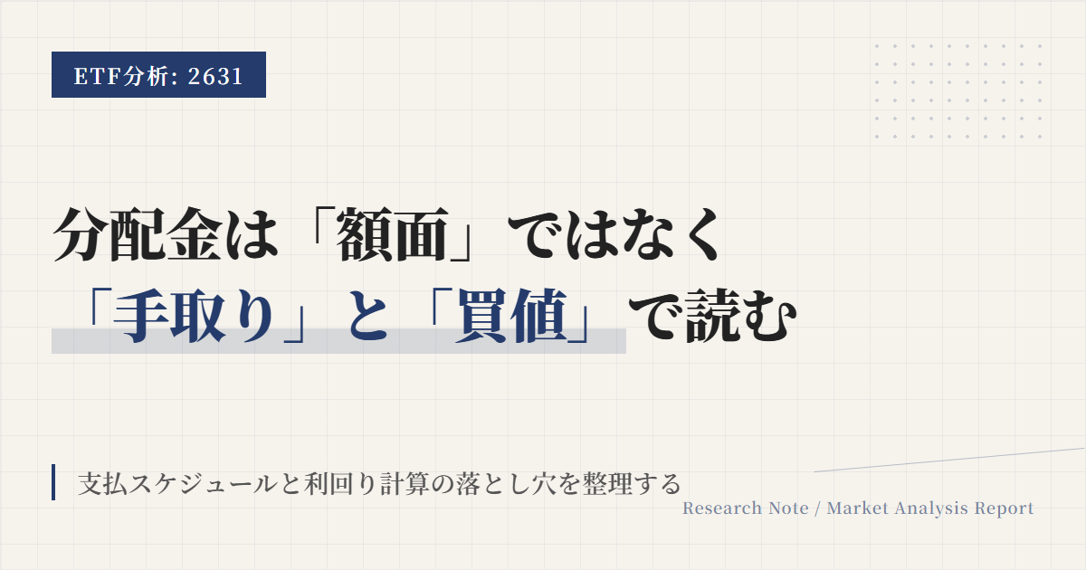 2631の分配金と利回り｜手取り・権利日・計算方法