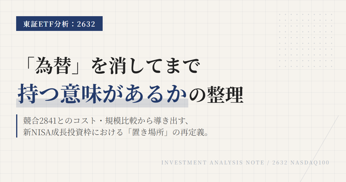 2632とは？為替ヘッジ付きNASDAQ100 ETFの選び方