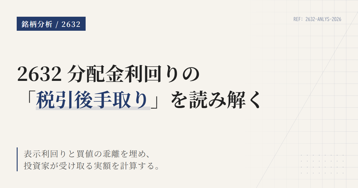 2632の分配金と利回り｜手取り・権利日・計算方法