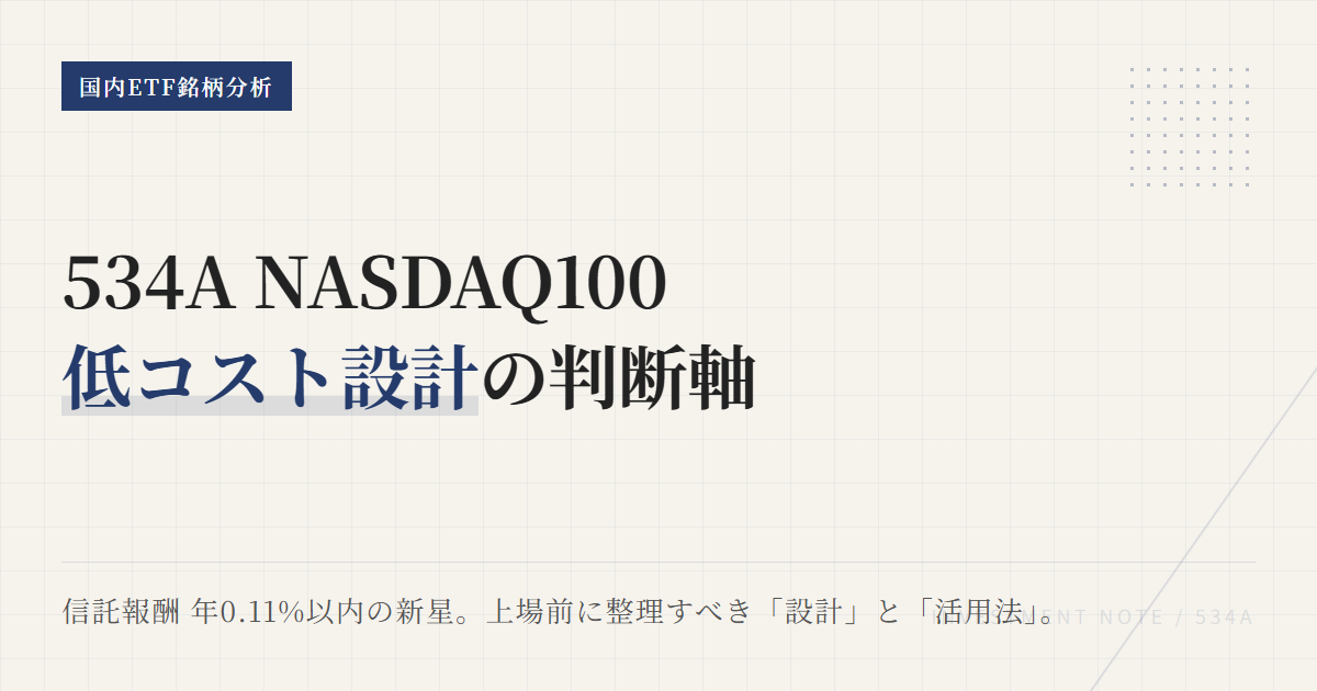 534Aとは？NASDAQ100 ETFの特徴と選び方