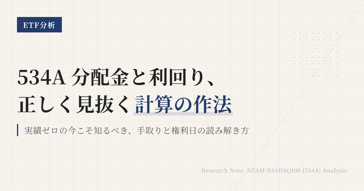 534Aの分配金と利回り｜手取り・権利日・計算方法