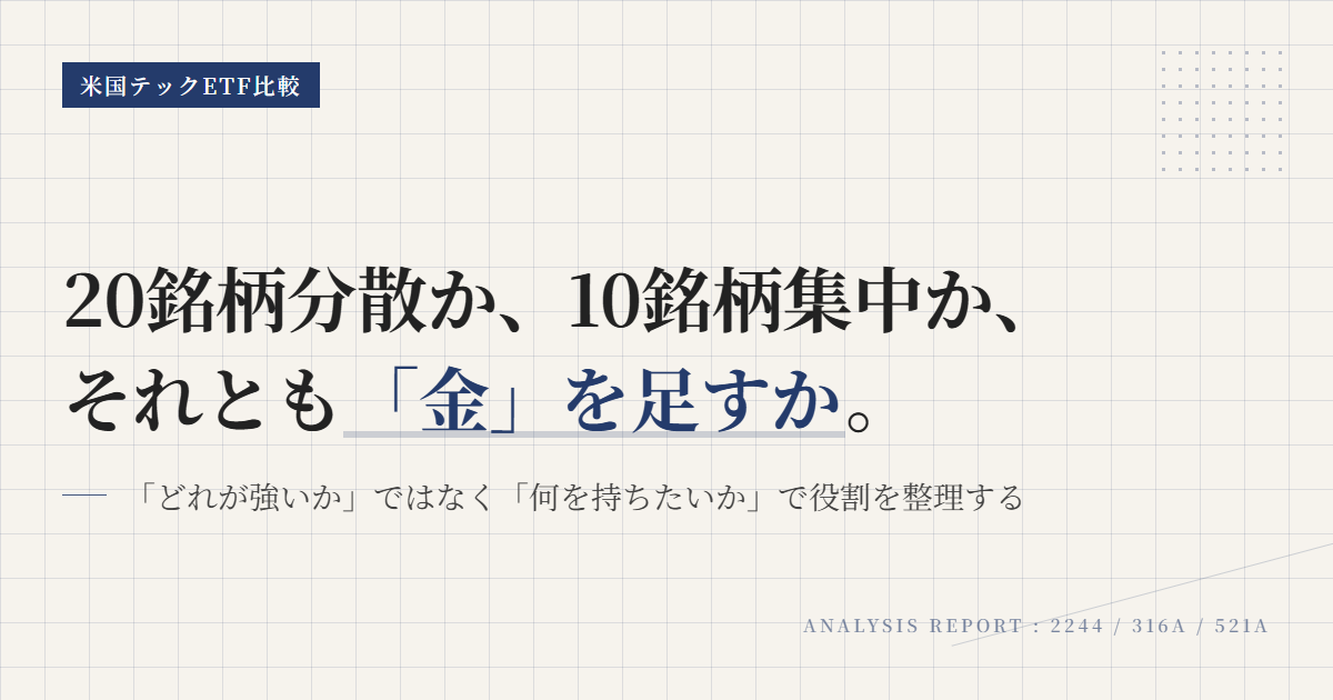 2244 316A 521A比較｜米国テックETFの選び方