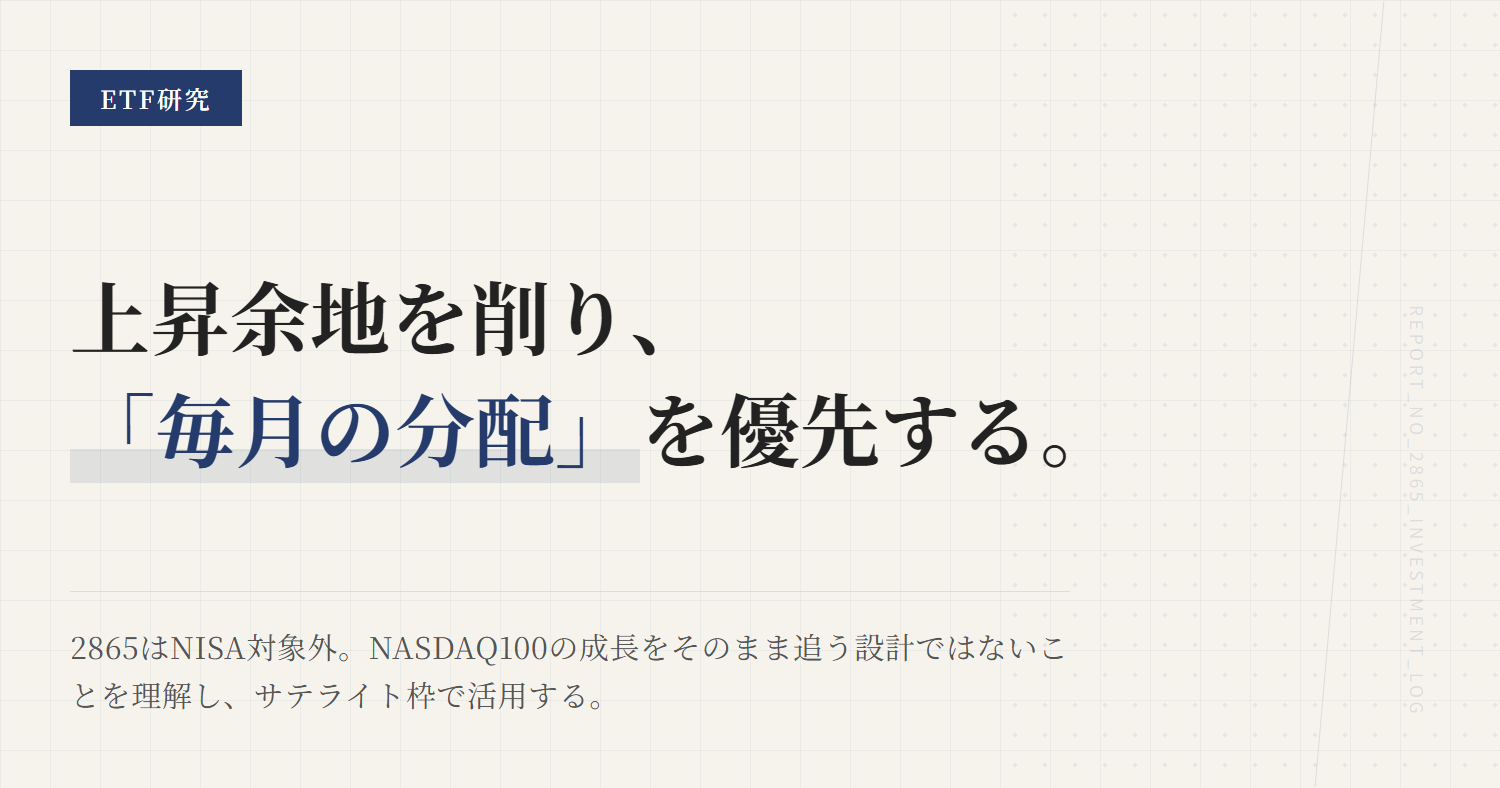 2865とは？毎月分配NASDAQ100 ETFの選び方