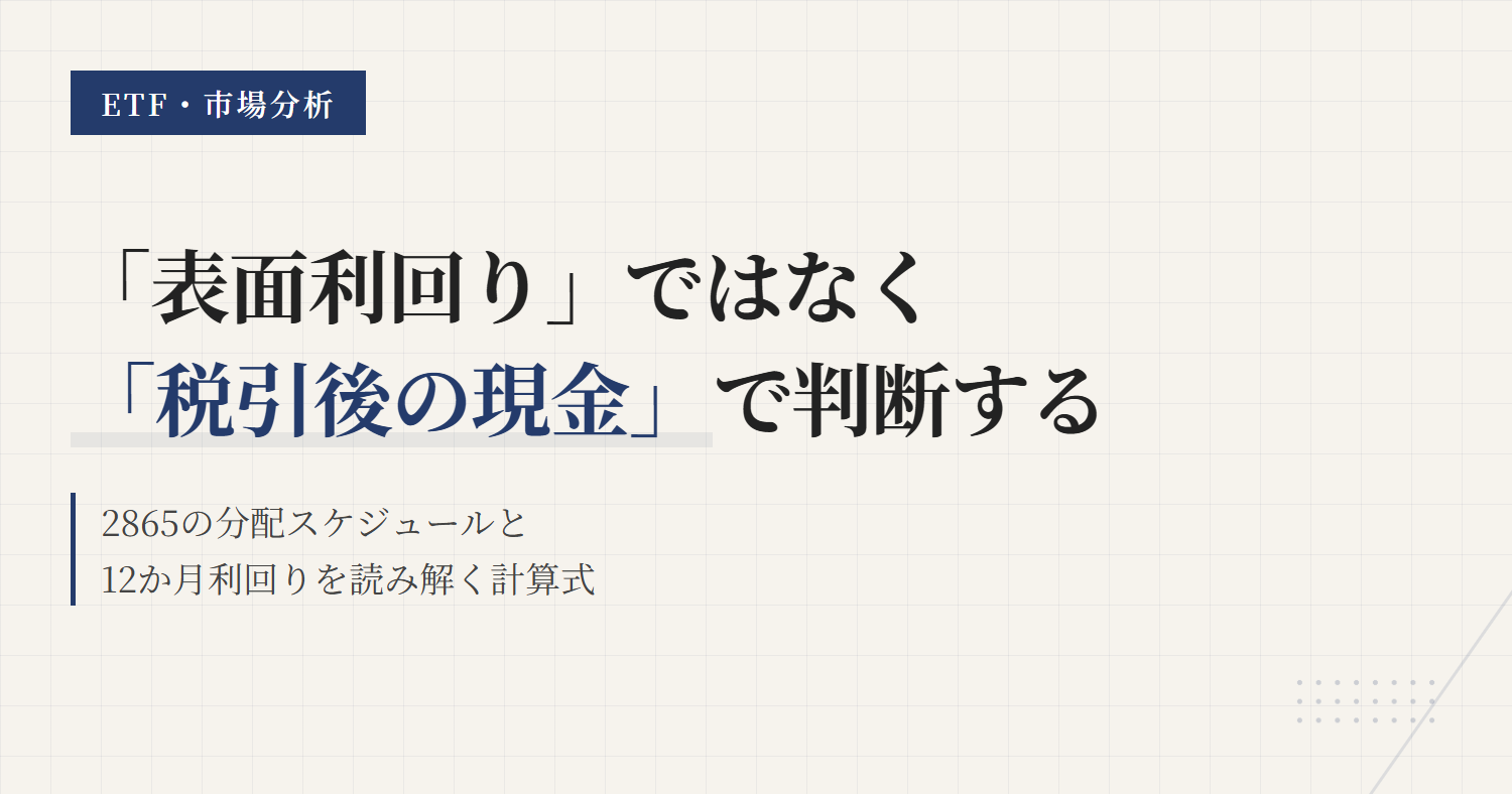 2865の分配金と利回り｜毎月分配の手取りと計算方法