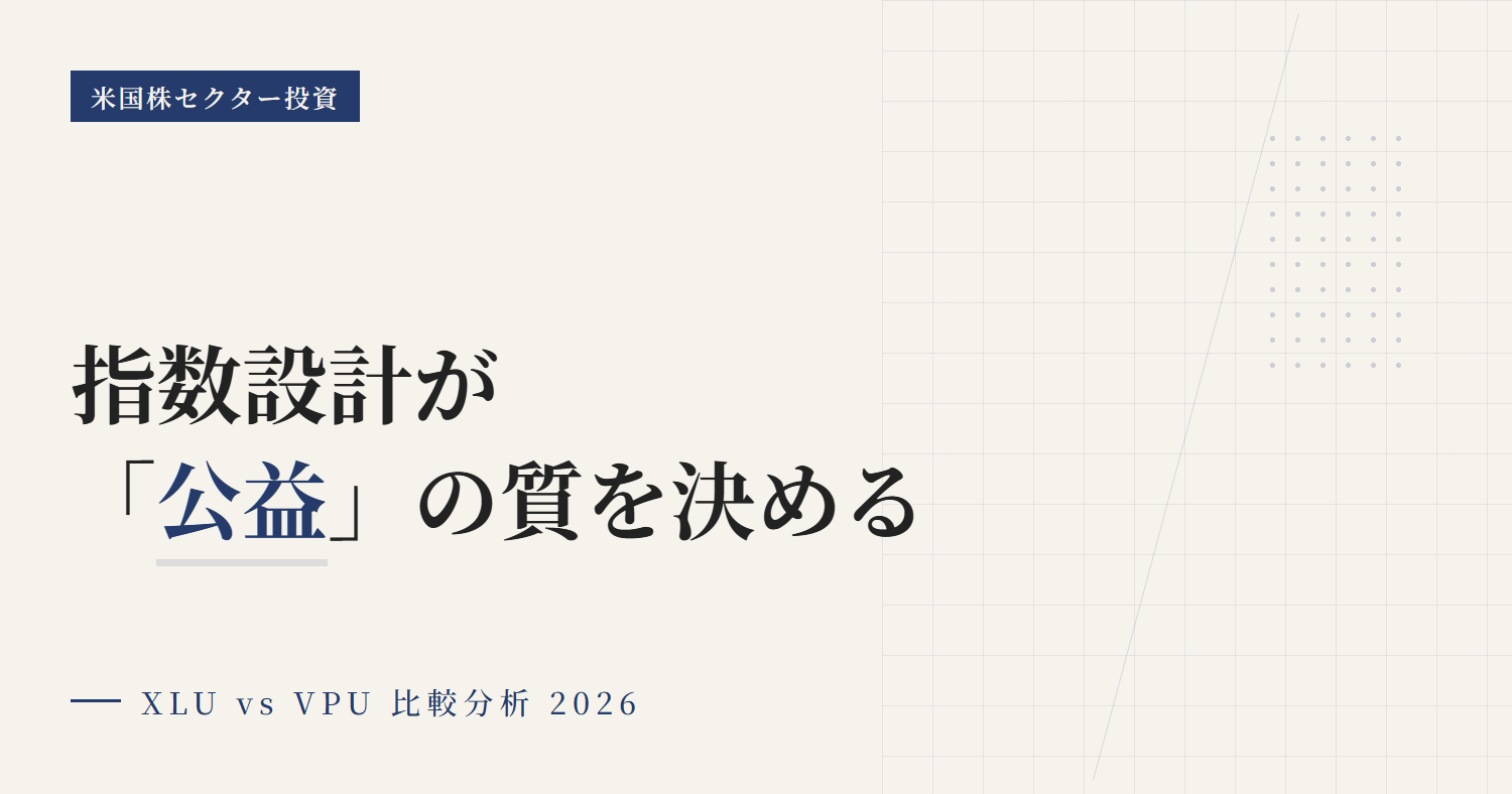 XLU vs VPU比較｜公益ETFの選び方