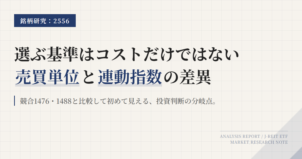 2556｜One ETF東証REIT指数の特徴と比較ポイント