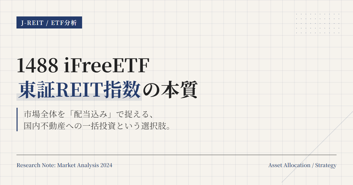 1488とは？iFreeETF東証REIT指数の特徴と使い方