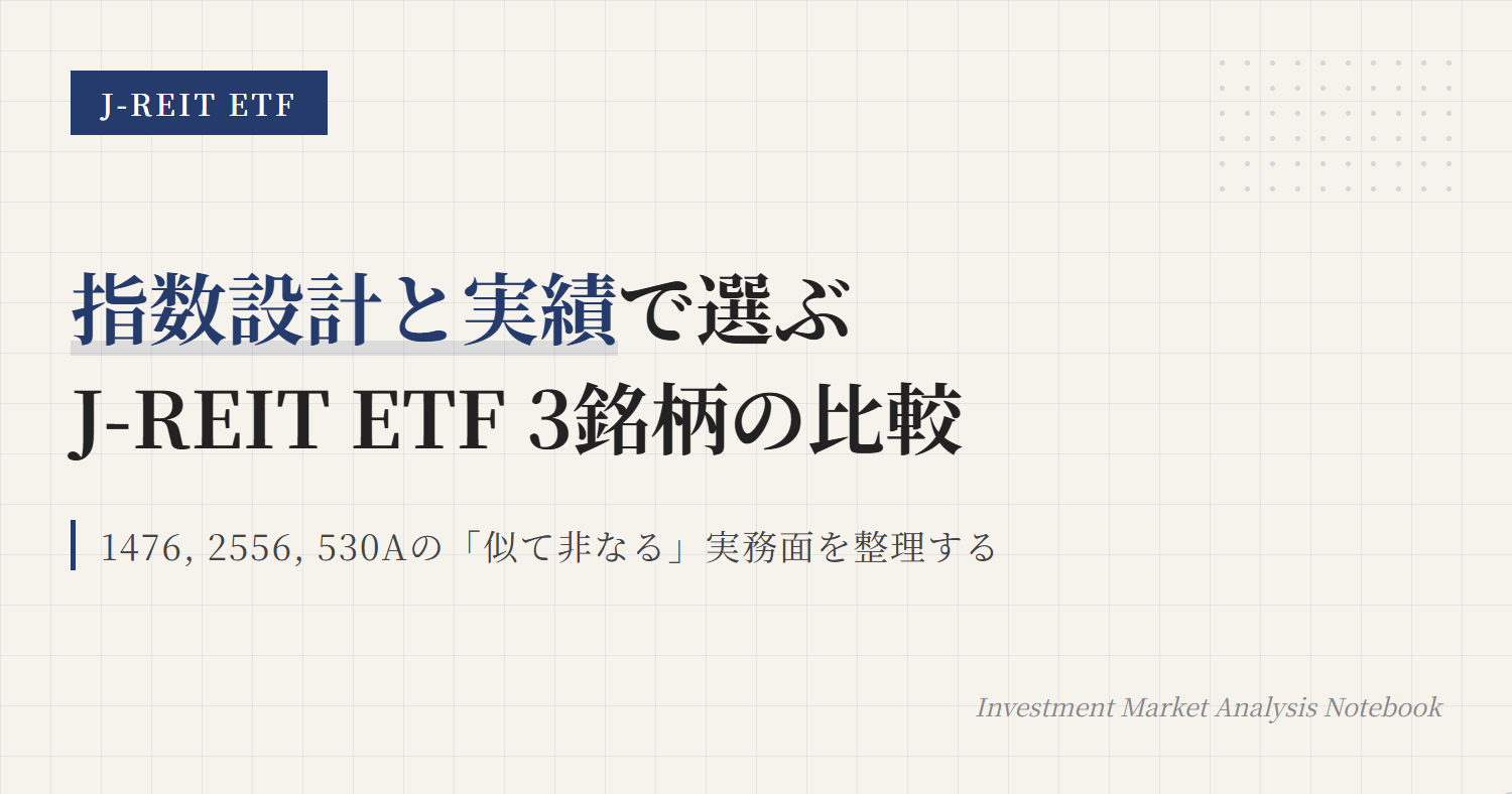 1476・2556・530A比較｜J-REIT ETFの選び方