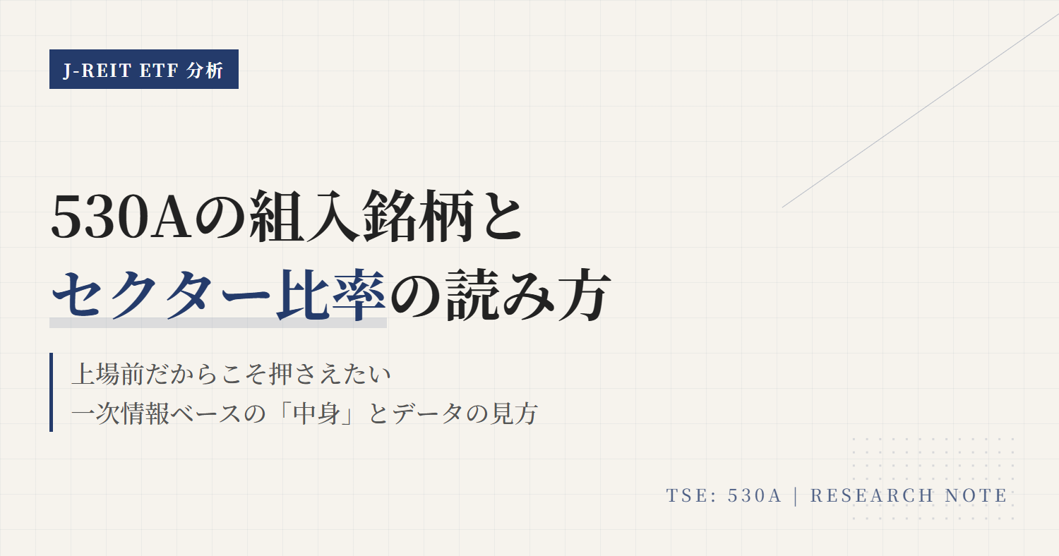 530Aの組入銘柄・セクター比率｜東証REIT指数の中身