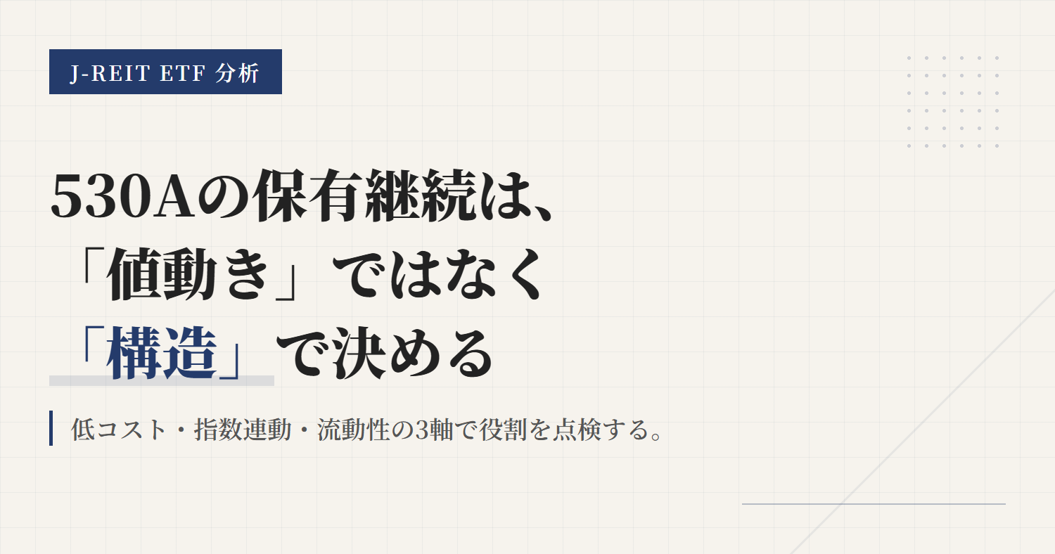 530Aの保有継続条件｜見直しトリガーと判断基準