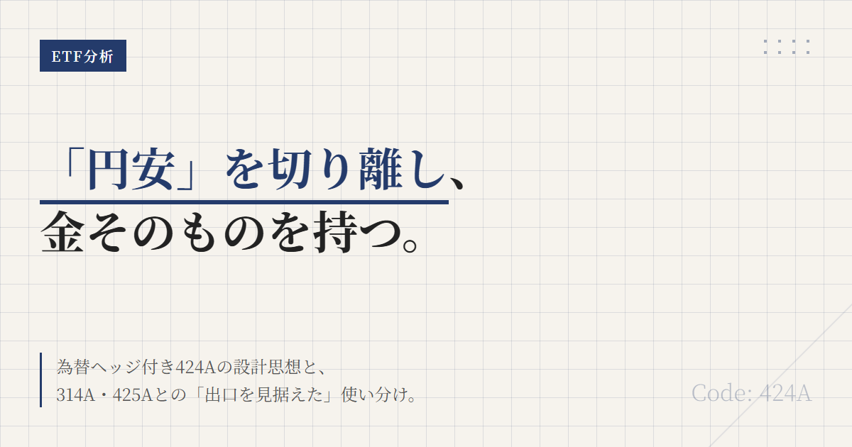 424Aとは？為替ヘッジあり金ETFの役割と選び方を解説