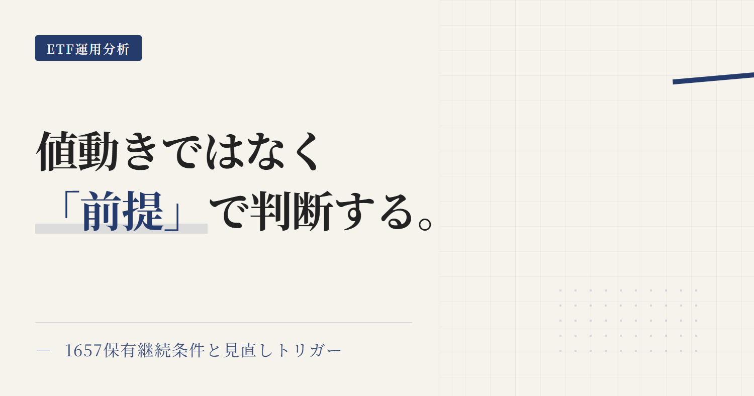 1657保有継続の条件と見直しトリガー