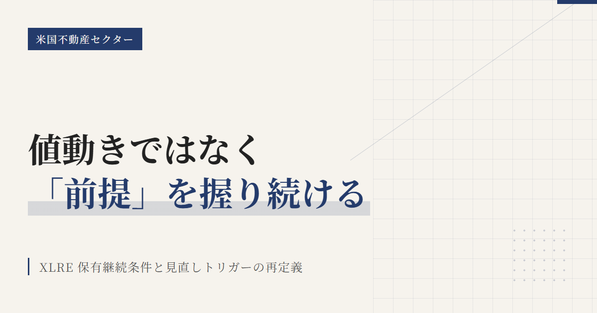 XLREの保有継続条件と見直し基準