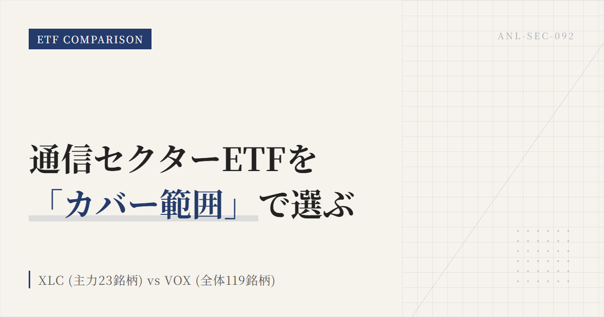 XLC vs VOX｜大型株に絞るか広く持つかを比較