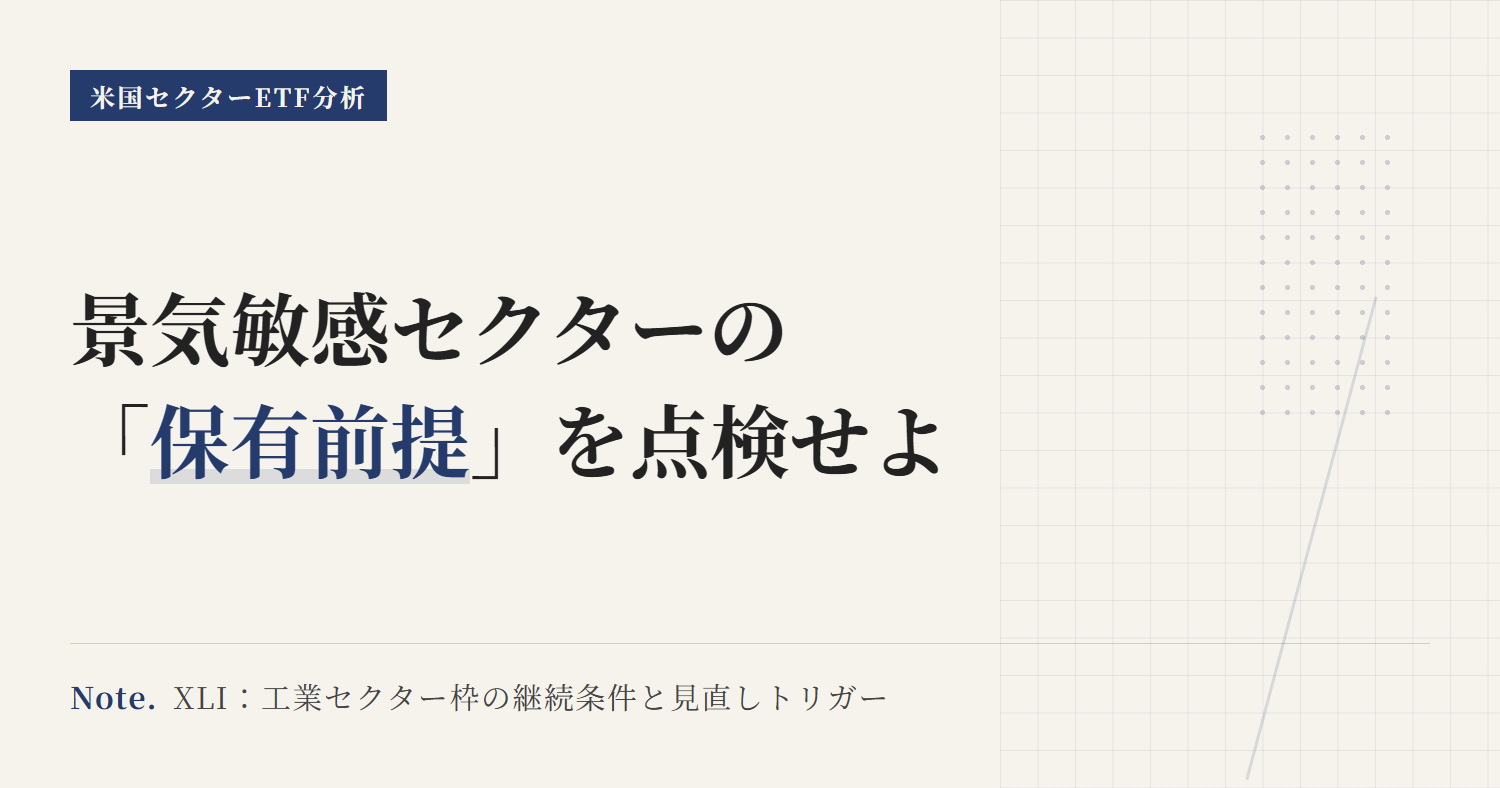 XLIの保有継続条件｜見直しトリガーと前提チェック