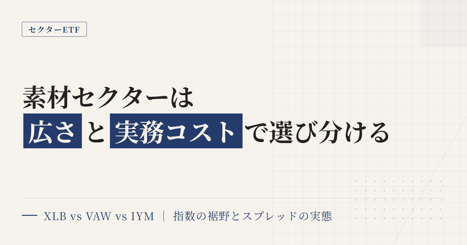XLB vs VAW vs IYM比較｜素材ETFは広さとコストで選ぶ