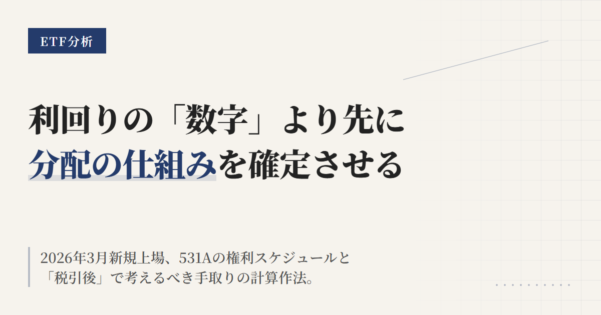 531A 分配金と利回り｜計算方法と税引後の手取りを整理
