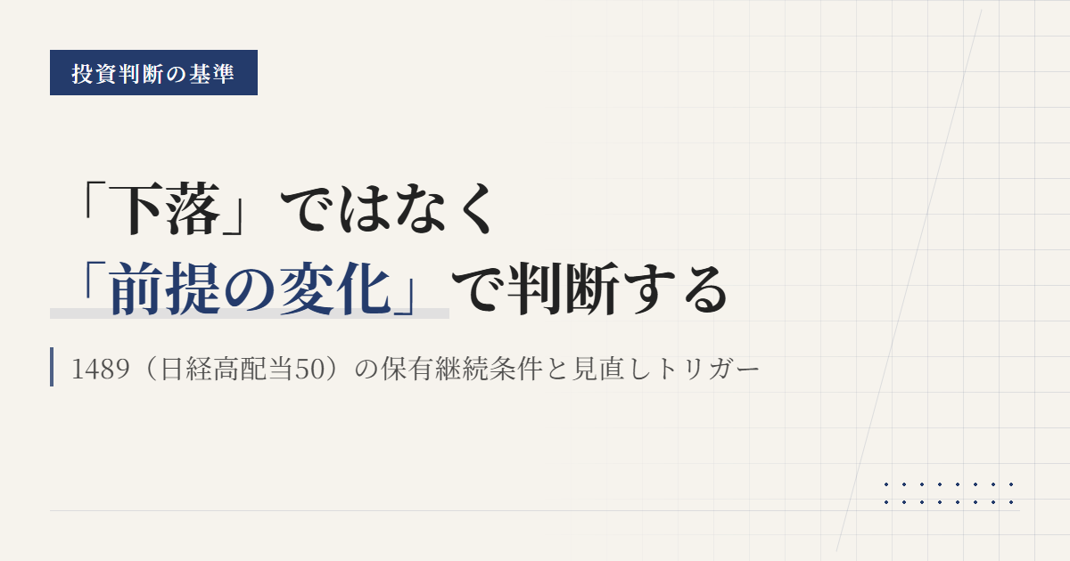 1489 保有継続の条件と見直し基準｜高配当ETFの前提を点検