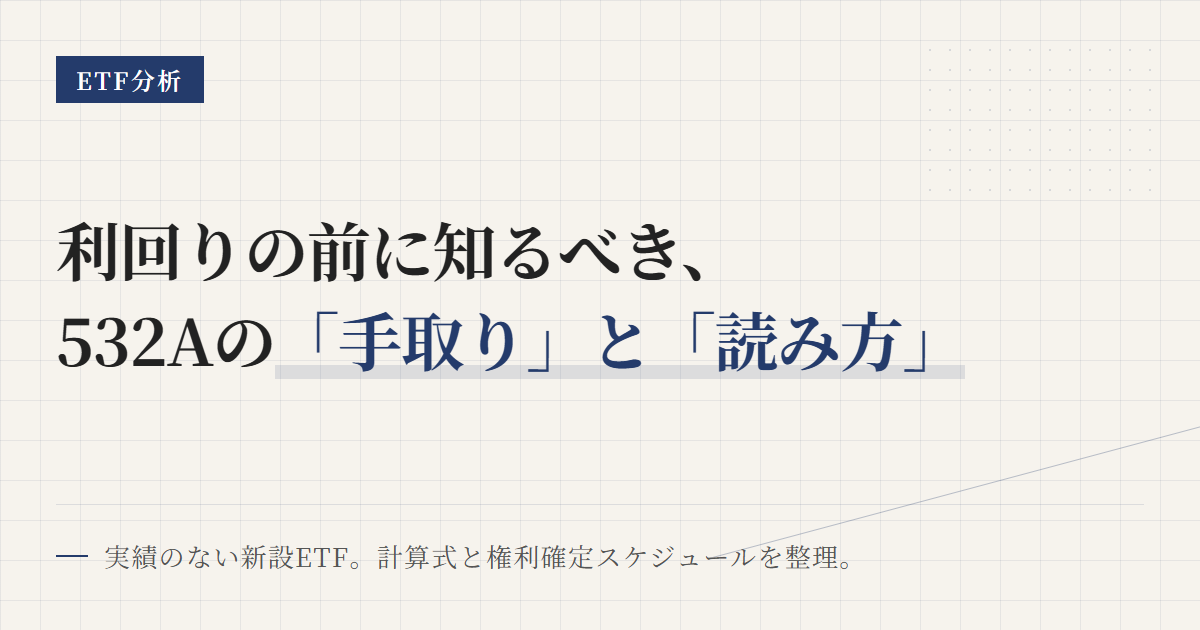 532Aの分配金と利回り｜計算方法と手取りの見方