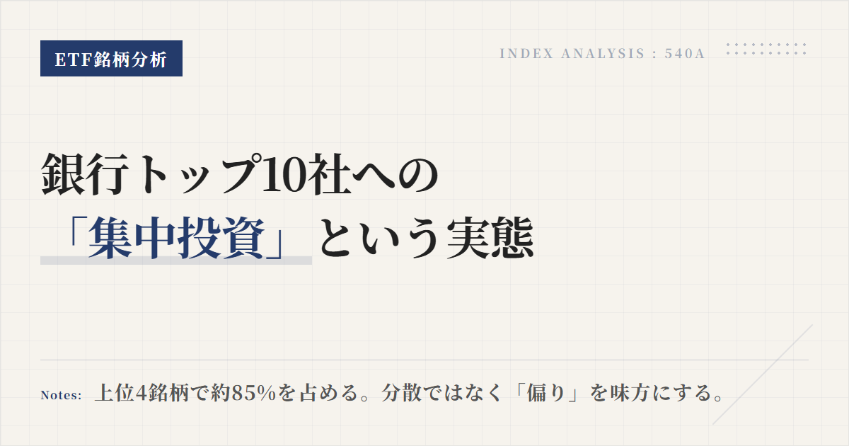 540A組入銘柄｜銀行株ETFの比率と集中度を解説