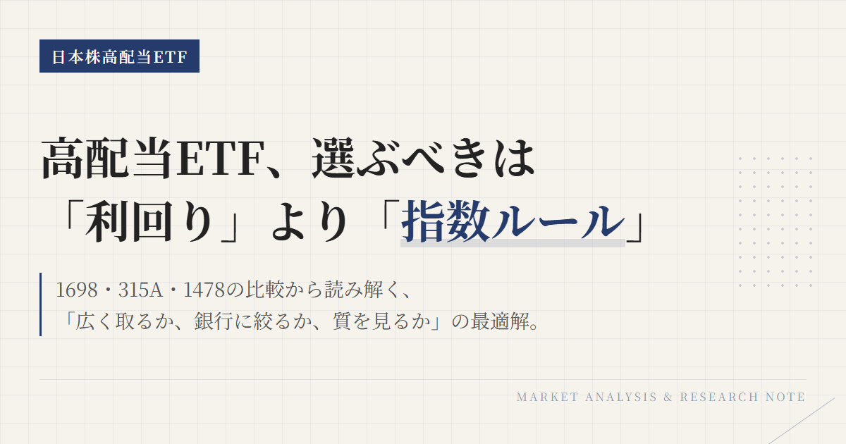 1698 315A 1478比較｜高配当ETFの選び方